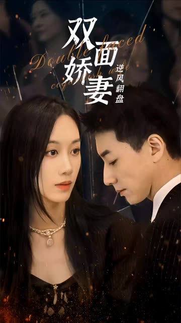 雙面嬌妻逆風(fēng)翻盤(全集)
