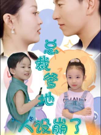 總裁爹地人設崩了(全集)