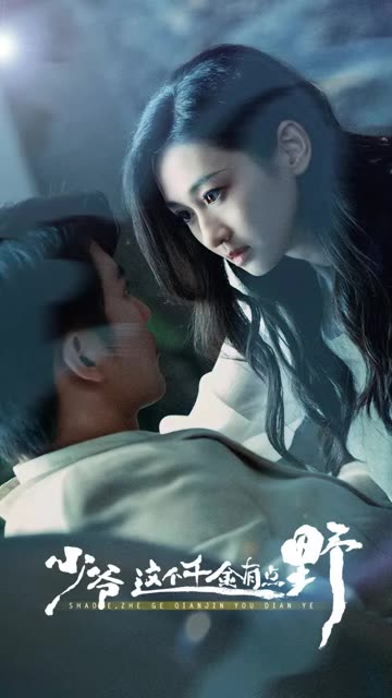 少爺這個(gè)千金有點(diǎn)野(全集)