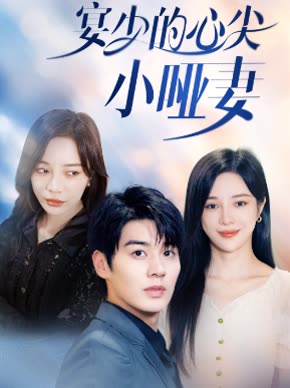宴少的心尖小啞妻(全集)