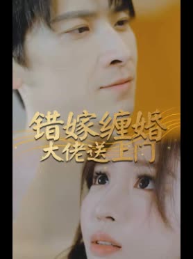 替嫁纏婚大佬送上門(mén)(全集)
