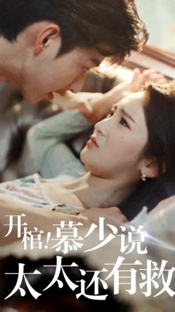 開(kāi)棺！慕少說(shuō)太太還有救(全集)