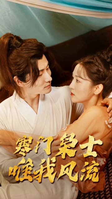 寒門(mén)狂士，唯我風(fēng)流(全集)