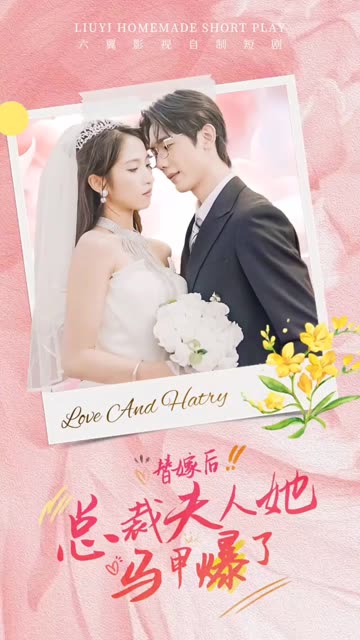 替嫁后，總裁夫人她馬甲爆了(全集)