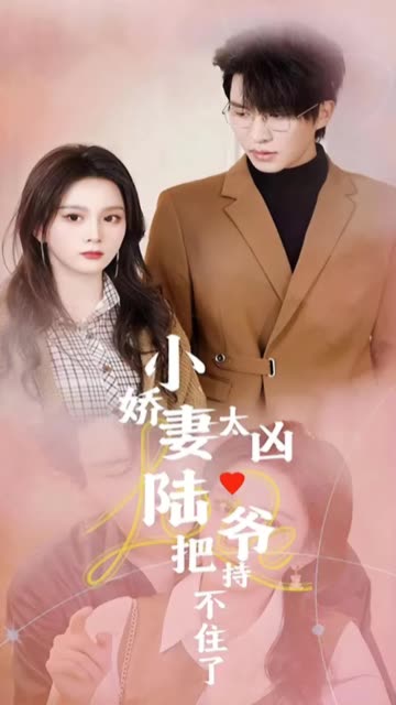 小嬌妻太兇陸爺把持不住了(全集)