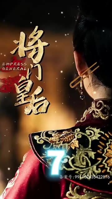 將門皇后(全集)