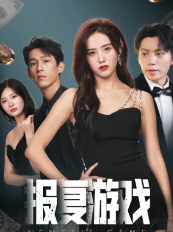 報復(fù)游戲(全集)