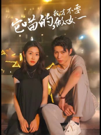 它喵的，我才不要當女一(全集)