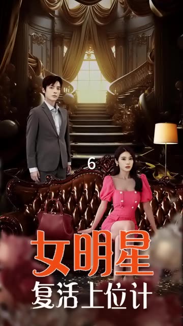 女明星復(fù)活上位計(全集)