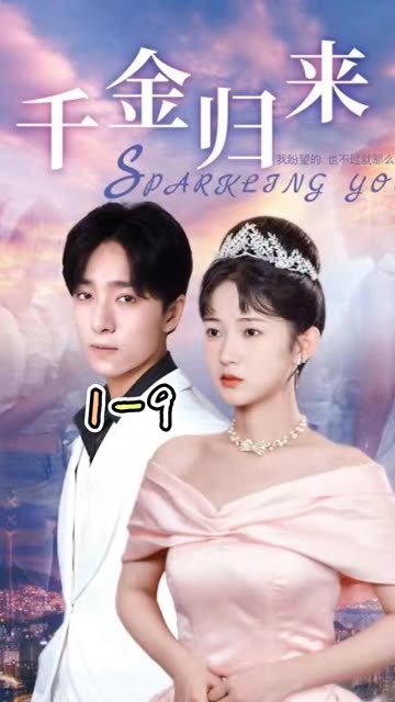 新：千金歸來(lái)(全集)