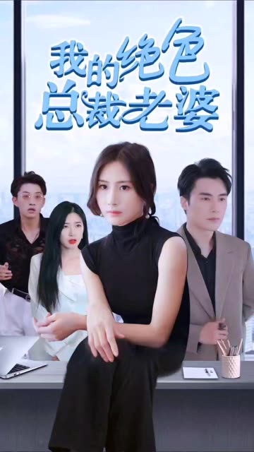 我的絕色總裁老婆(全集)