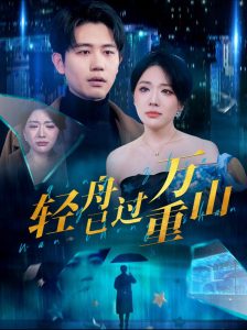 輕舟已過(guò)萬(wàn)重山70集(全集)