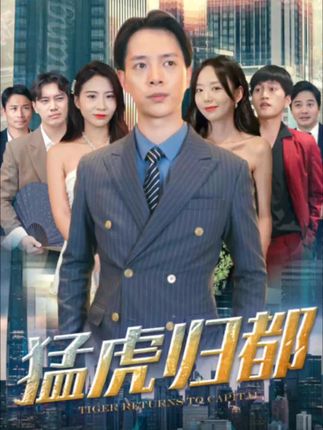 猛虎歸都(全集)