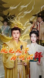 既見太子為何不拜(全集)