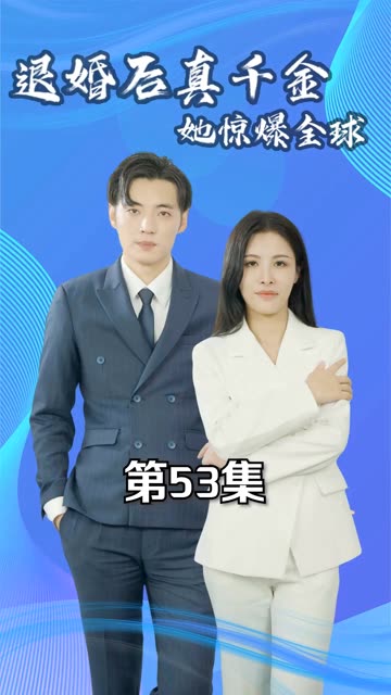 退婚后真千金她驚爆全球(全集)