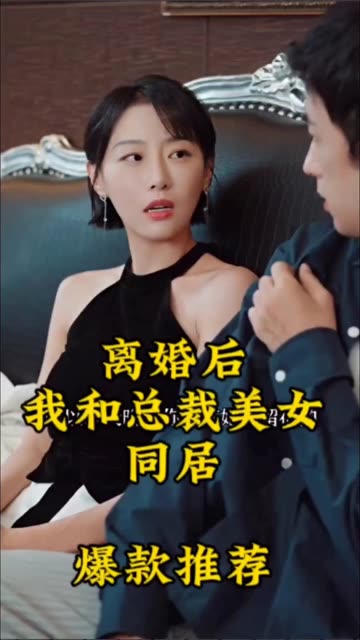 離婚后，我和美女總裁同居(全集)