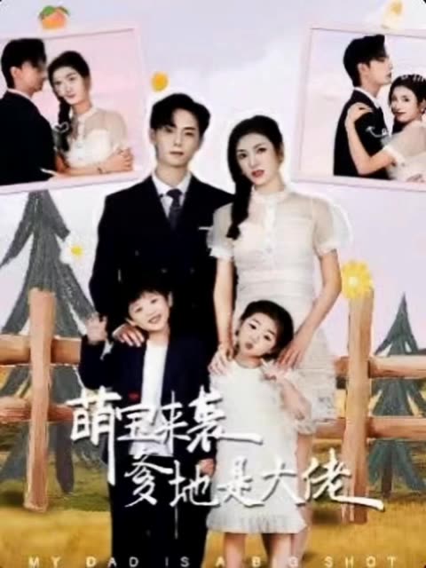 萌寶來襲，爹地是大佬(全集)