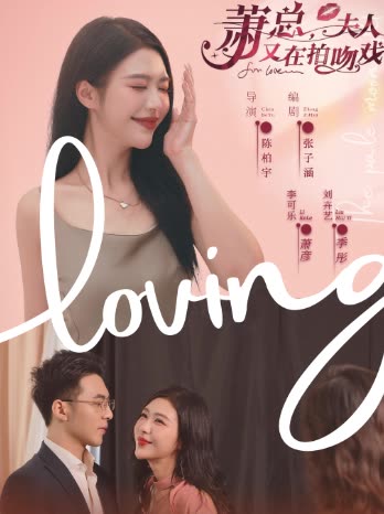 蕭總，夫人又在拍吻戲(全集)