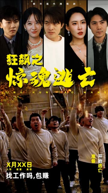 狂飆之驚魂逃亡(全集)