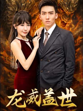 龍威蓋世(全集)