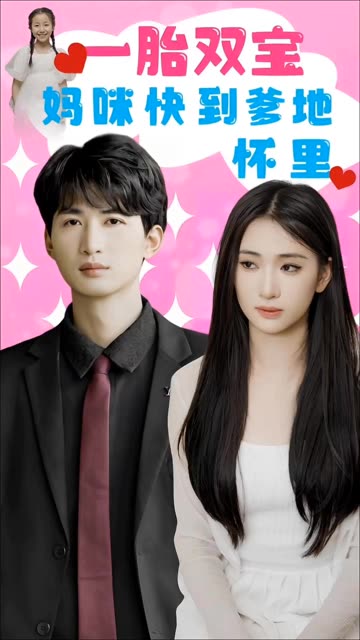 一胎雙寶：媽咪快到爹地懷里！(全集)