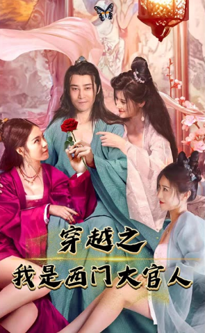 穿越之我是西門大官人(全集)