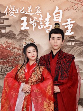 傻妃逆襲，王爺請自重(全集)