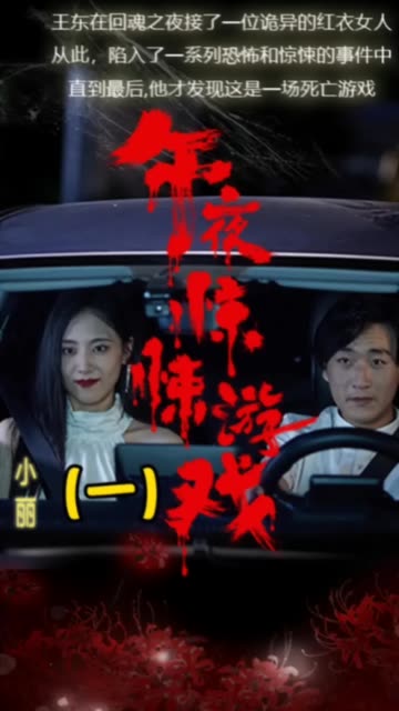 午夜驚悚游戲(全集)