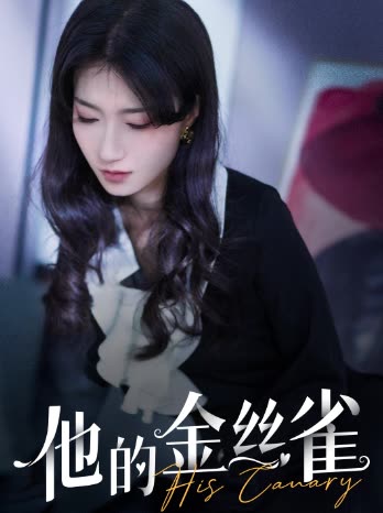 他的金絲雀(全集)