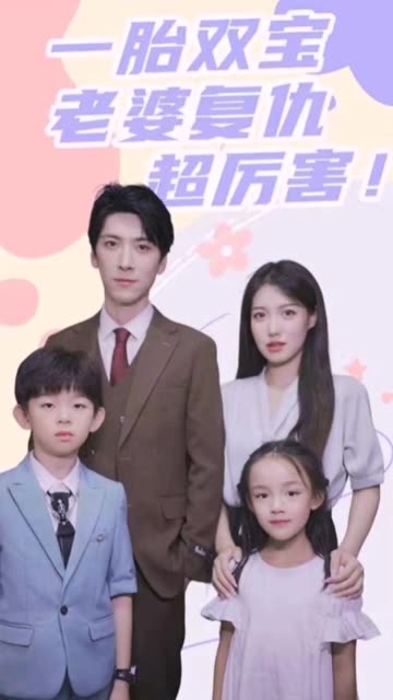 一胎雙寶，老婆復(fù)仇超厲害！(全集)