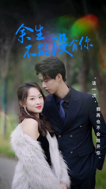 余生不能沒(méi)有你(全集)