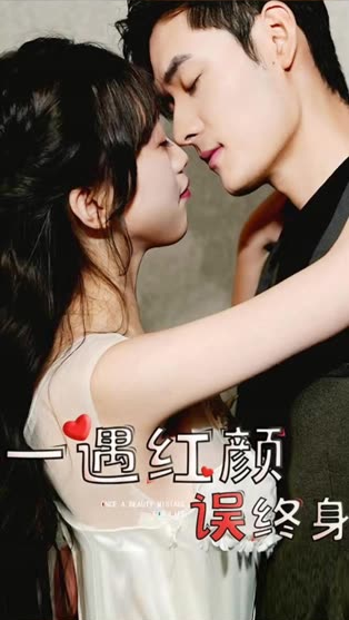 一遇紅顏誤終身(全集)