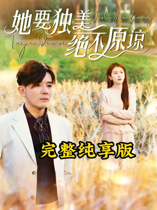 她要獨(dú)美絕不原諒(全集)