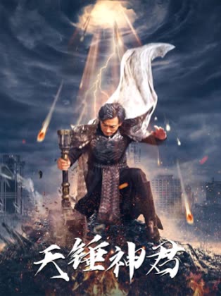 天錘神君(全集)