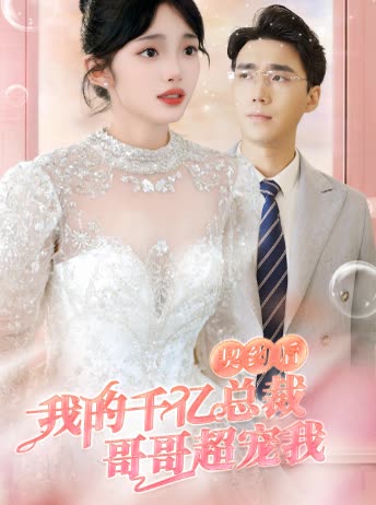 契約后，我的千億總裁哥哥超寵我(全集)