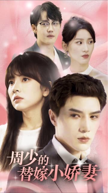 周少的替嫁小嬌妻(全集)