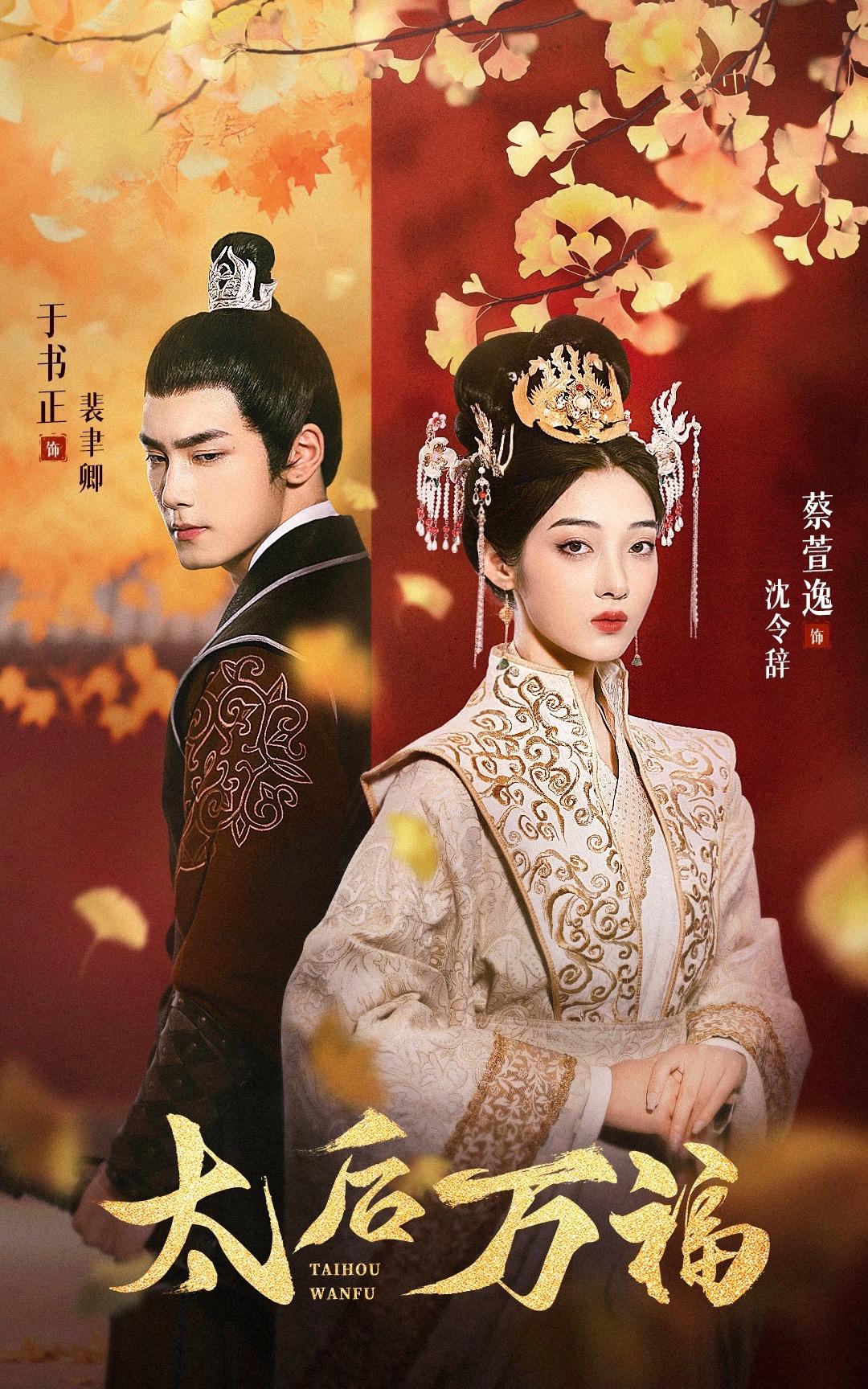 太后萬(wàn)福(全集)