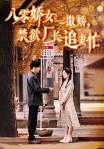 八零嬌女一撒嬌，禁欲廠長追妻忙(全集)