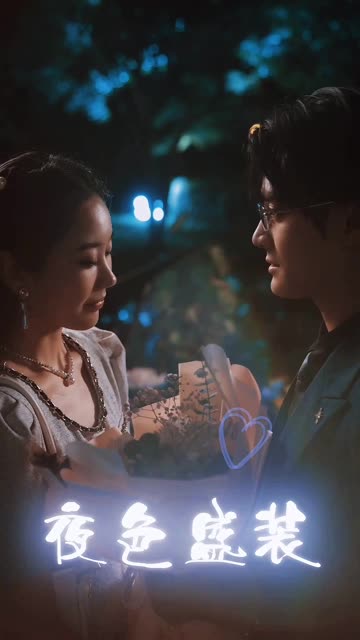 夜色盛裝(全集)