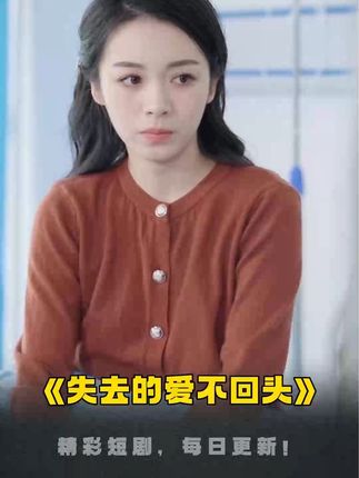 失去的愛不回頭(全集)