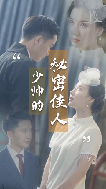 少帥的秘密佳人(全集)