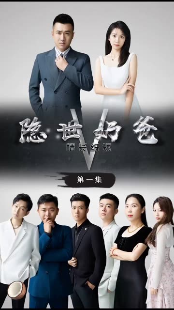 隱世奶爸之情長紙短(全集)