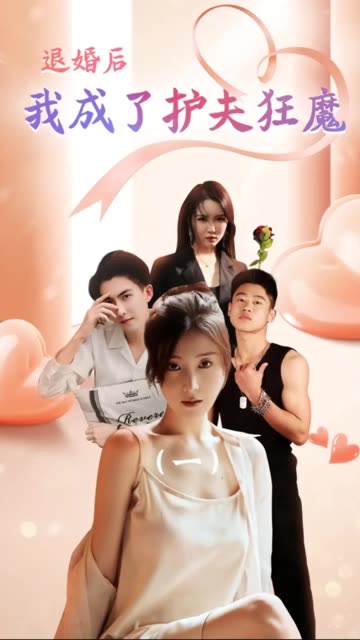 退婚后我成了護(hù)夫狂魔(全集)