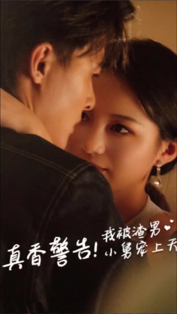 真香警告！我被渣男小舅寵上天(全集)