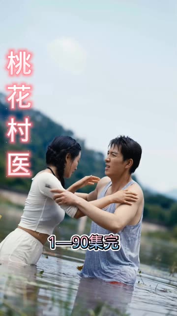 桃花村醫(yī)(全集)