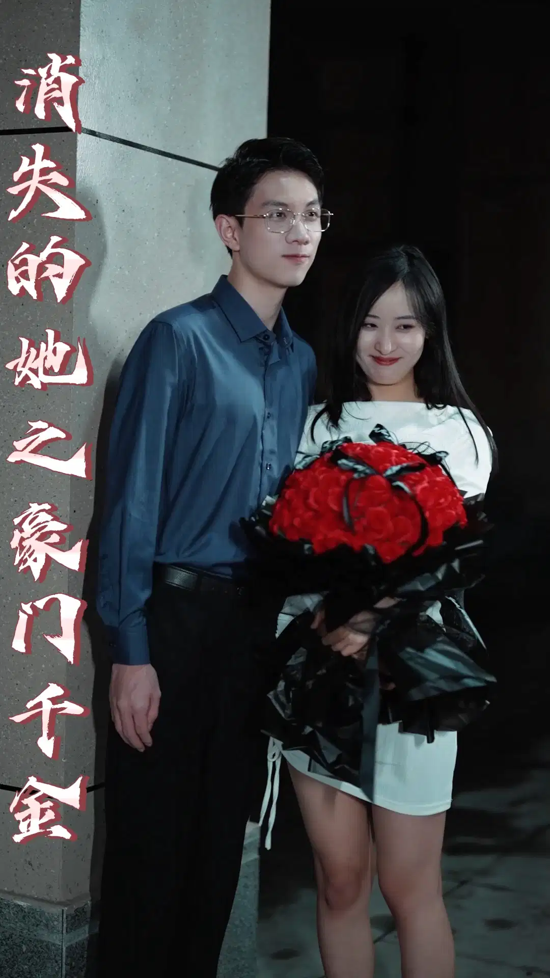 消失的她之豪門(mén)千金(全集)