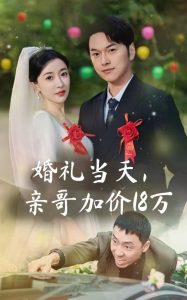 婚禮當(dāng)天，親哥加價18萬(全集)