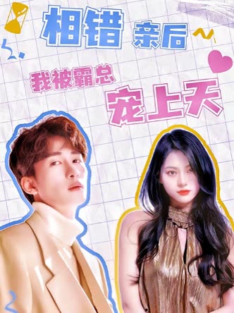 相錯親后，我被霸總寵上天(全集)