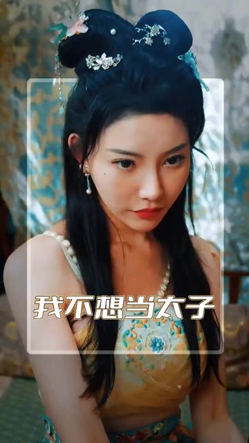 我不想當(dāng)太子(全集)