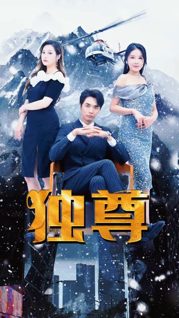 新版獨(dú)尊(全集)